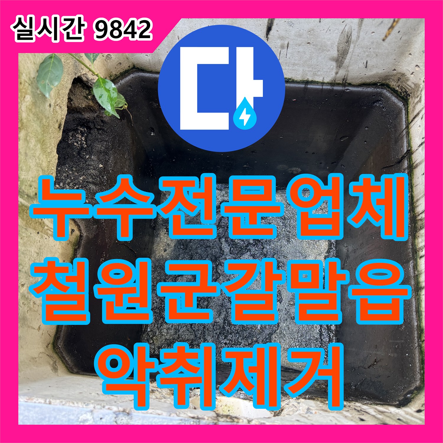 누수전문업체 집수정 내부에 쌓인 부패한 슬러지를 제거하여 악취 민원을 해결해 드린 강원특별자치도 철원군 갈말읍 신철원리 현장입니다