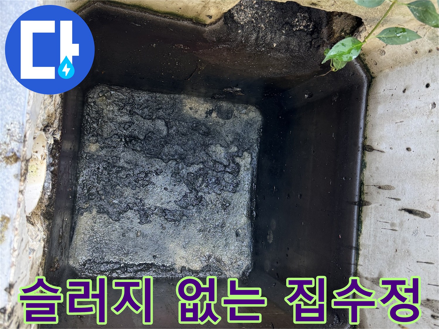 찌꺼기 없이-깨끗하게 정리된-집수정 바닥면