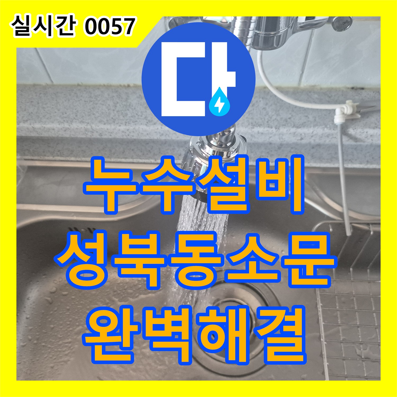 누수설비 서울 성북구 동소문동4가 주방 싱크대 수전 누수를 발견하고 새것으로 교환해 드린 사례
