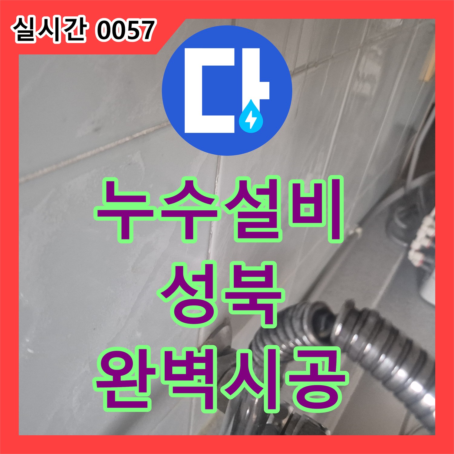 누수설비 싱크대 수전의 노후로 인한 누수를 진단하고 교체 시공한 서울 성북구 동소문동4가 사례