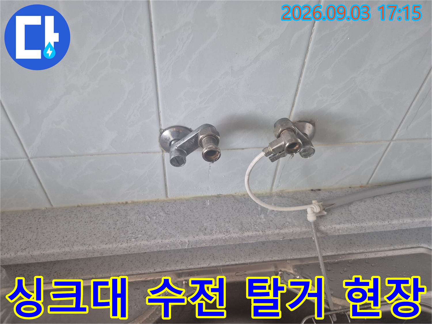 성북구 동소문동 싱크대 벽면 수전 탈거 작업 모습