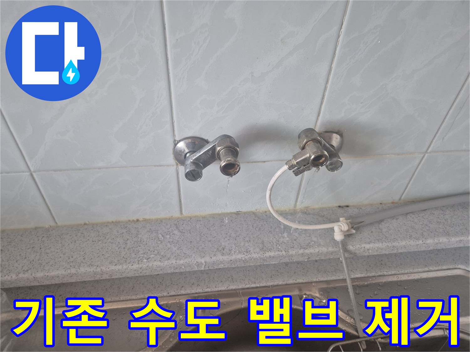 싱크대 벽면 배관에서 기존에 쓰던 수전을 모두 탈거했습니다.