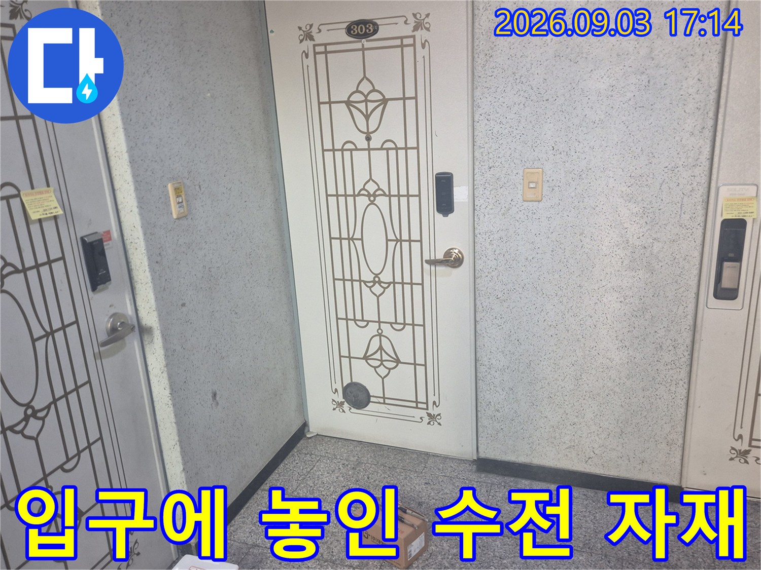 작업 현장 출입문 앞의 수전 교체용 박스 이미지