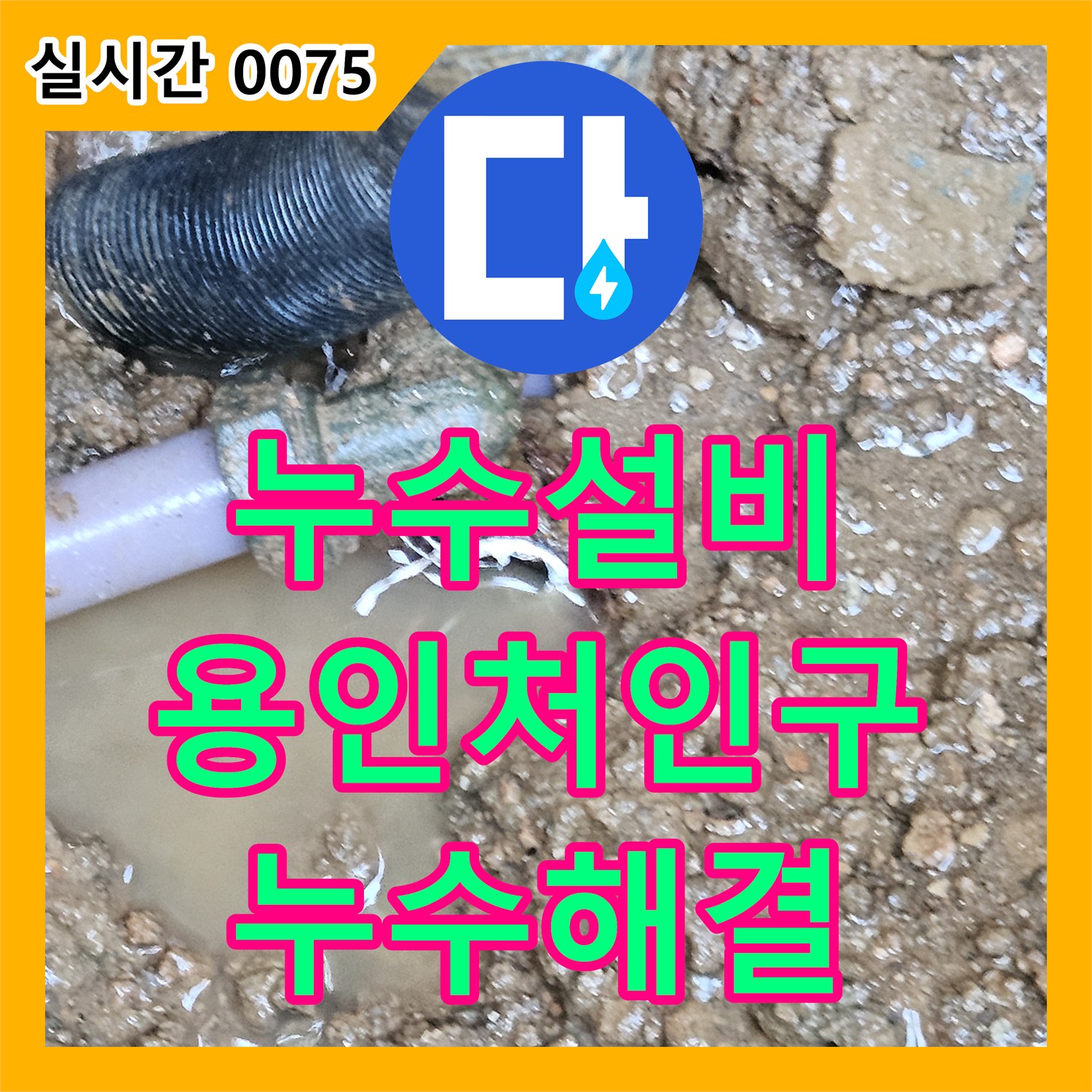 누수설비 수도 계량기가 계속 돌아가는 증상을 잡아내어 배관을 교체한 경기 용인시 처인구 백암면 작업기