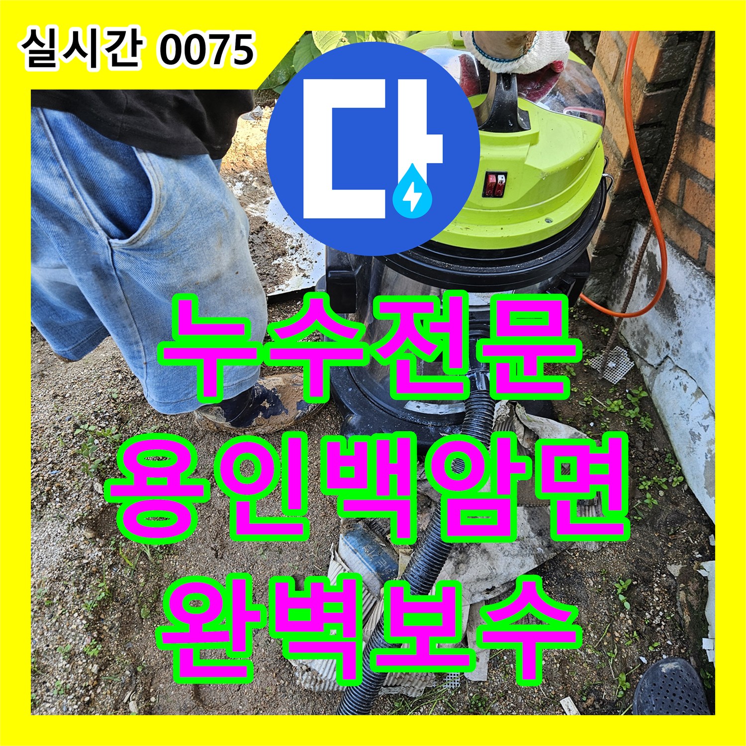 누수전문 수도 배관 연결 부위 파손으로 인한 누수를 정밀하게 보수한 경기 용인시 처인구 백암면 현장