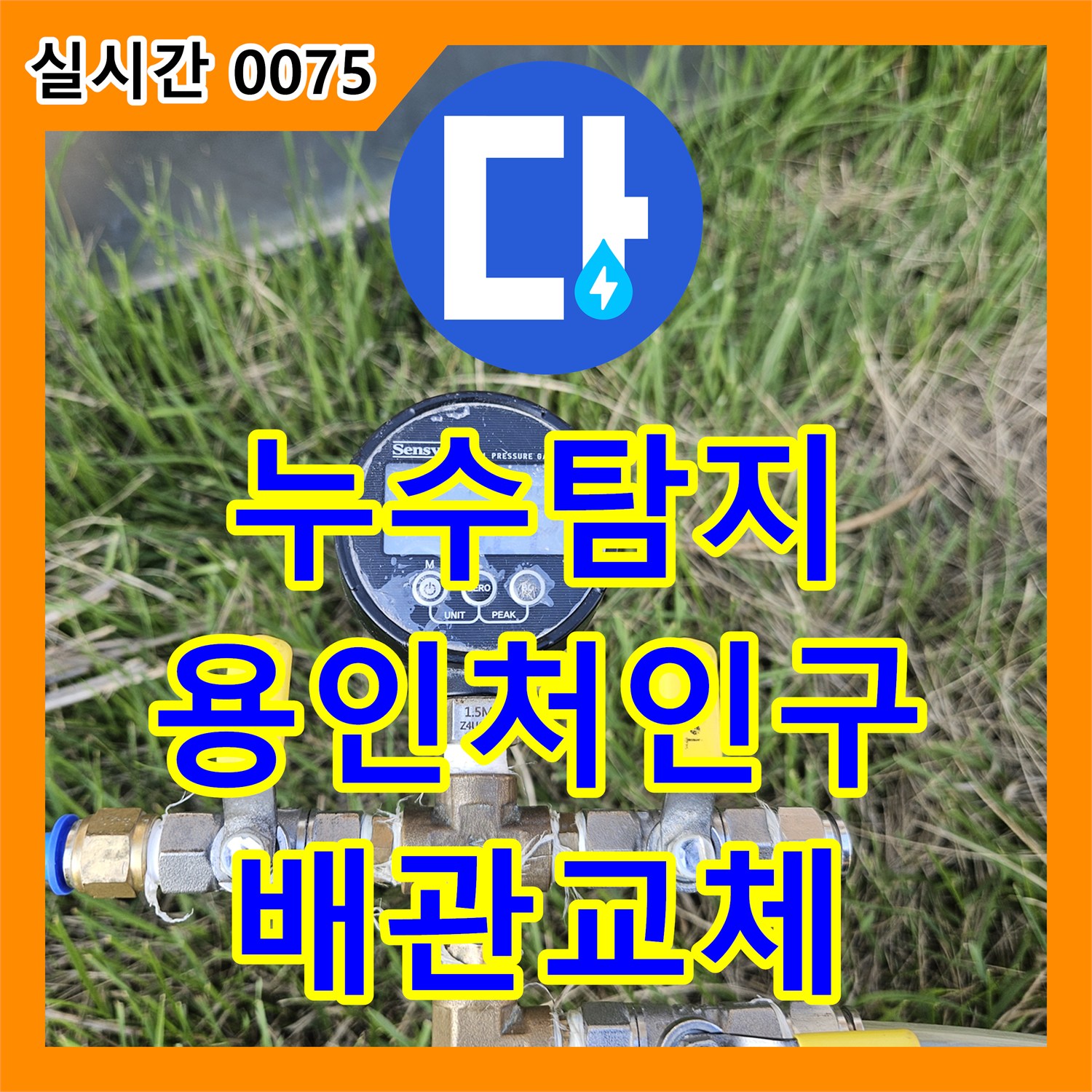 누수탐지 수도 계량기가 계속 돌아가는 원인을 파악하여 매립 배관을 교체한 경기 용인시 처인구 백암면 사례
