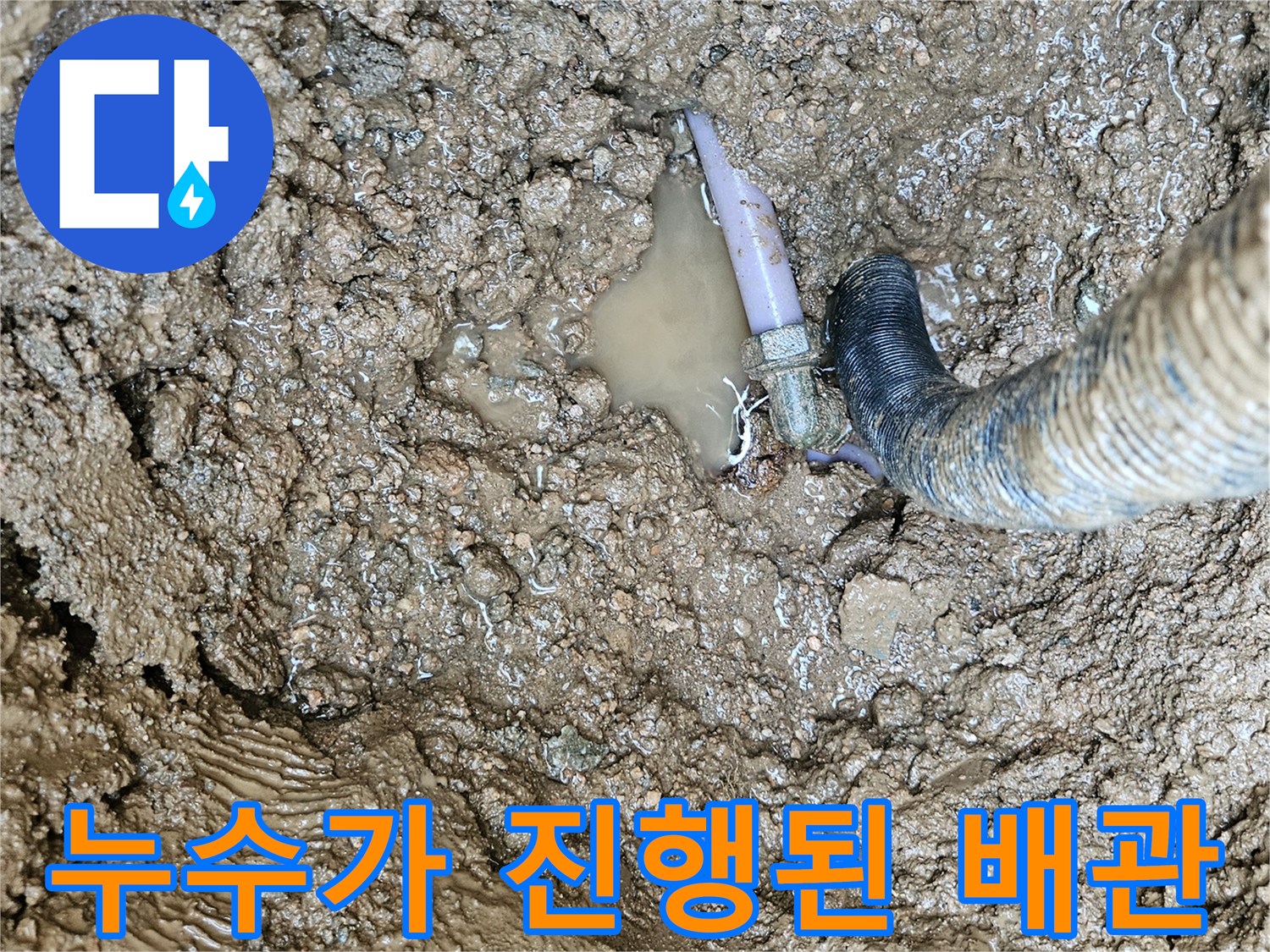 물에 젖은 흙-파손된 수도 부속 연결부
