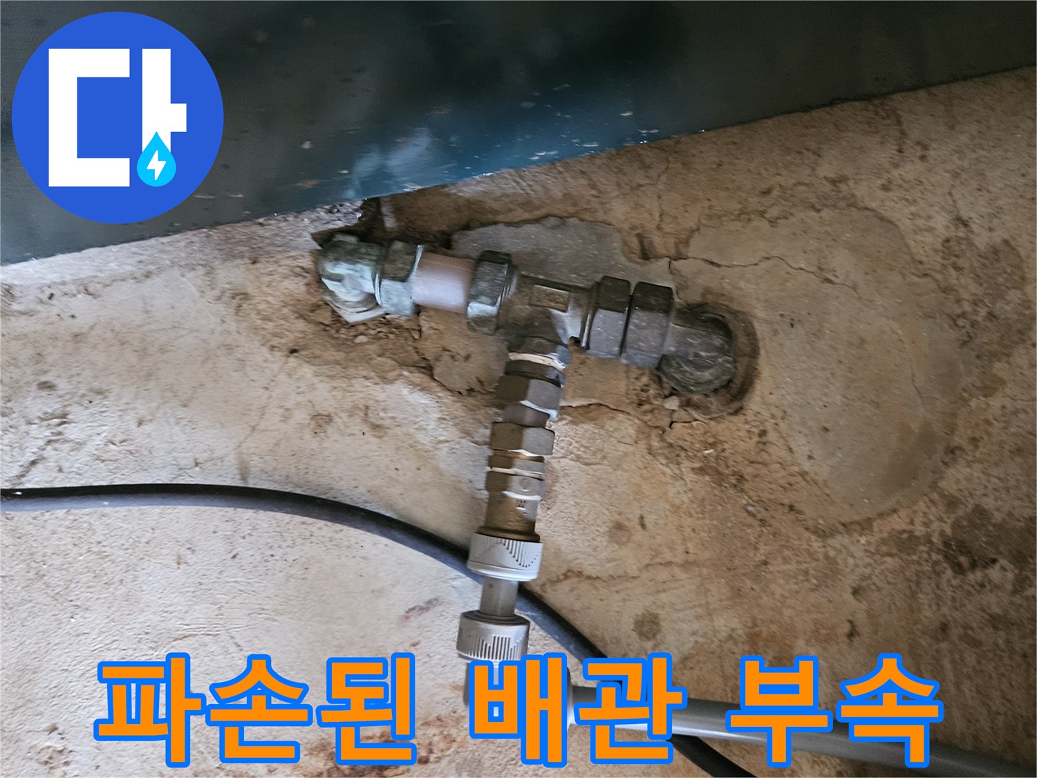 벽면에서 튀어나온-금속 배관 연결 부위의 파손 상태