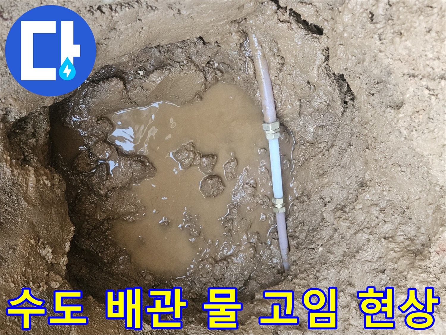 용인 처인구-매립된 수도 배관의 파손 및 침수 상태