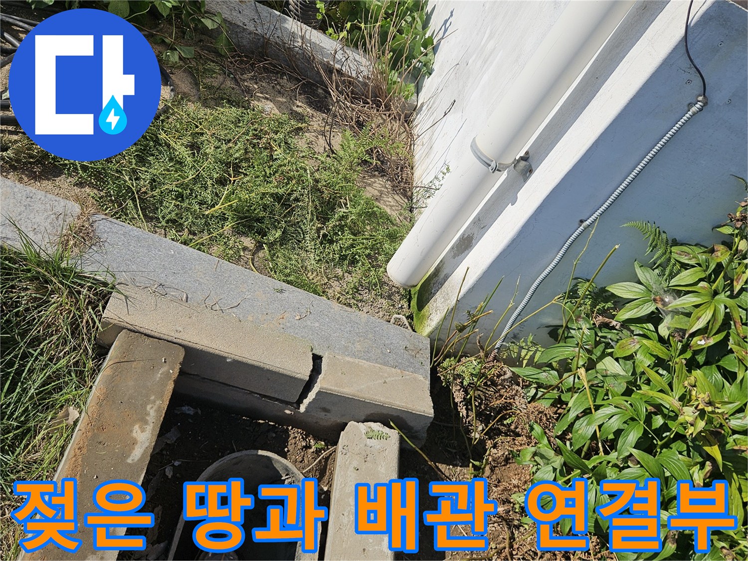 용인 처인구 현장-누수로 인해 물이 고여 있는 배관 부위