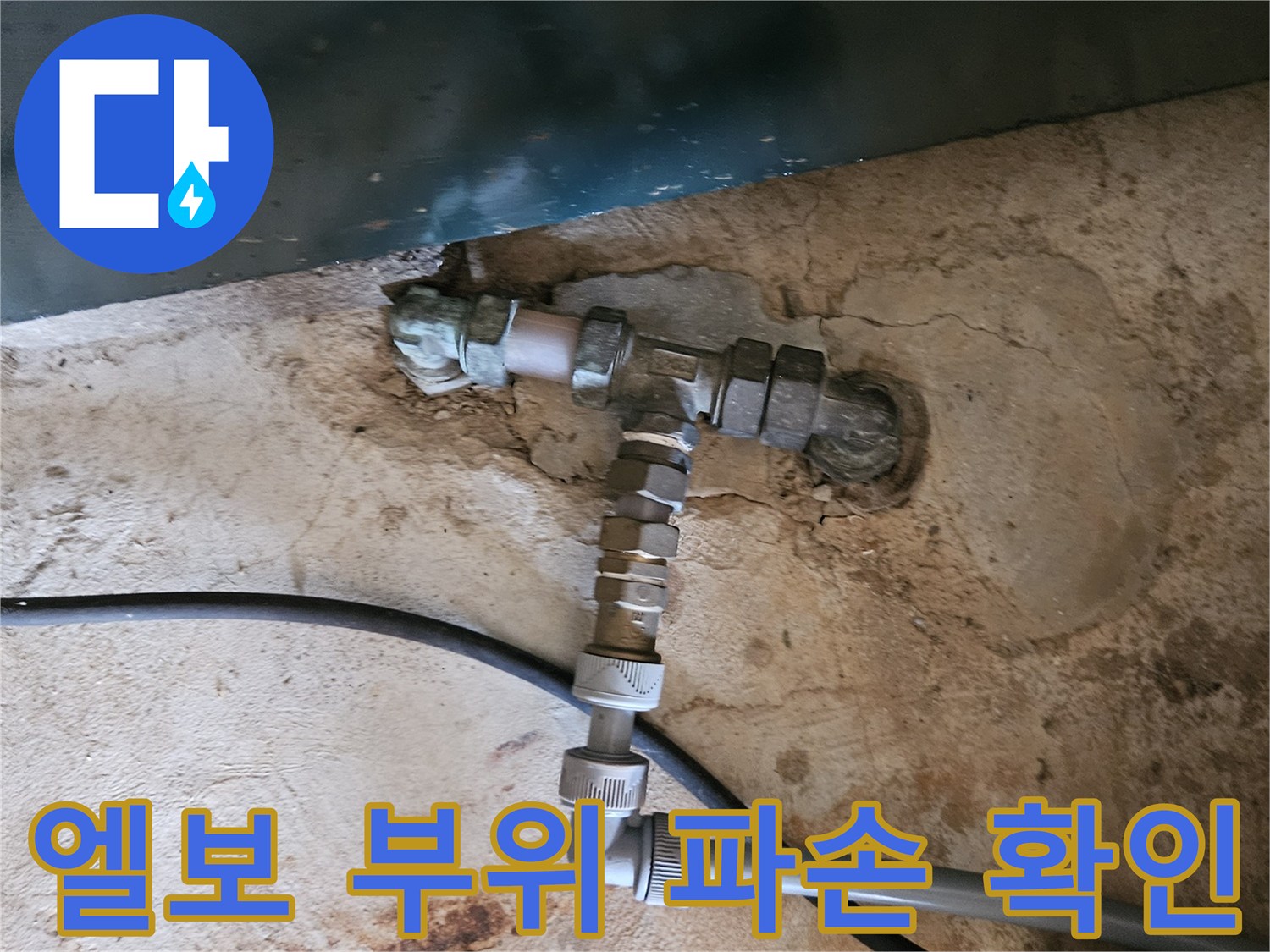 용인 현장-파손된 배층 배관 연결부 상세 사진