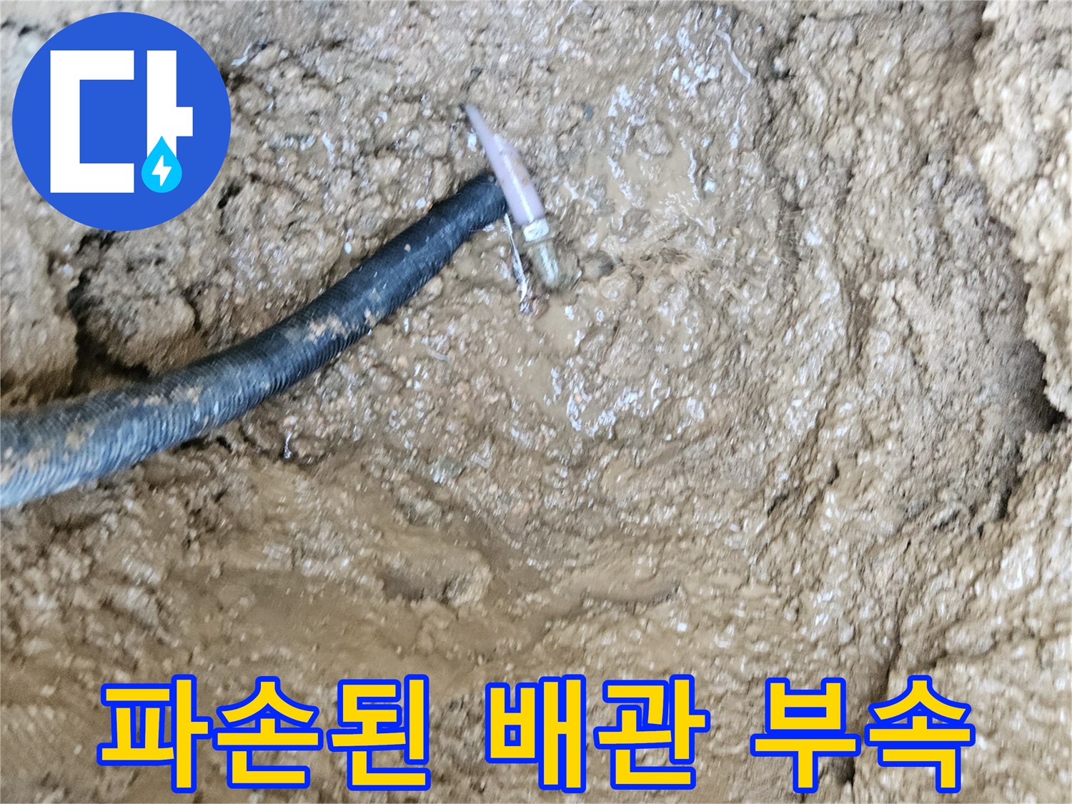 흙 속에 드러난-파손된 수도 엘보 부위