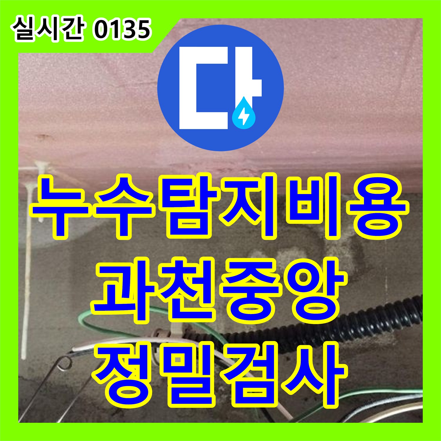 누수탐지비용 상담 후 아랫집 안방 욕실 석회 및 얼룩 확인을 통한 정밀 진단 준비 경기 과천시 중앙동