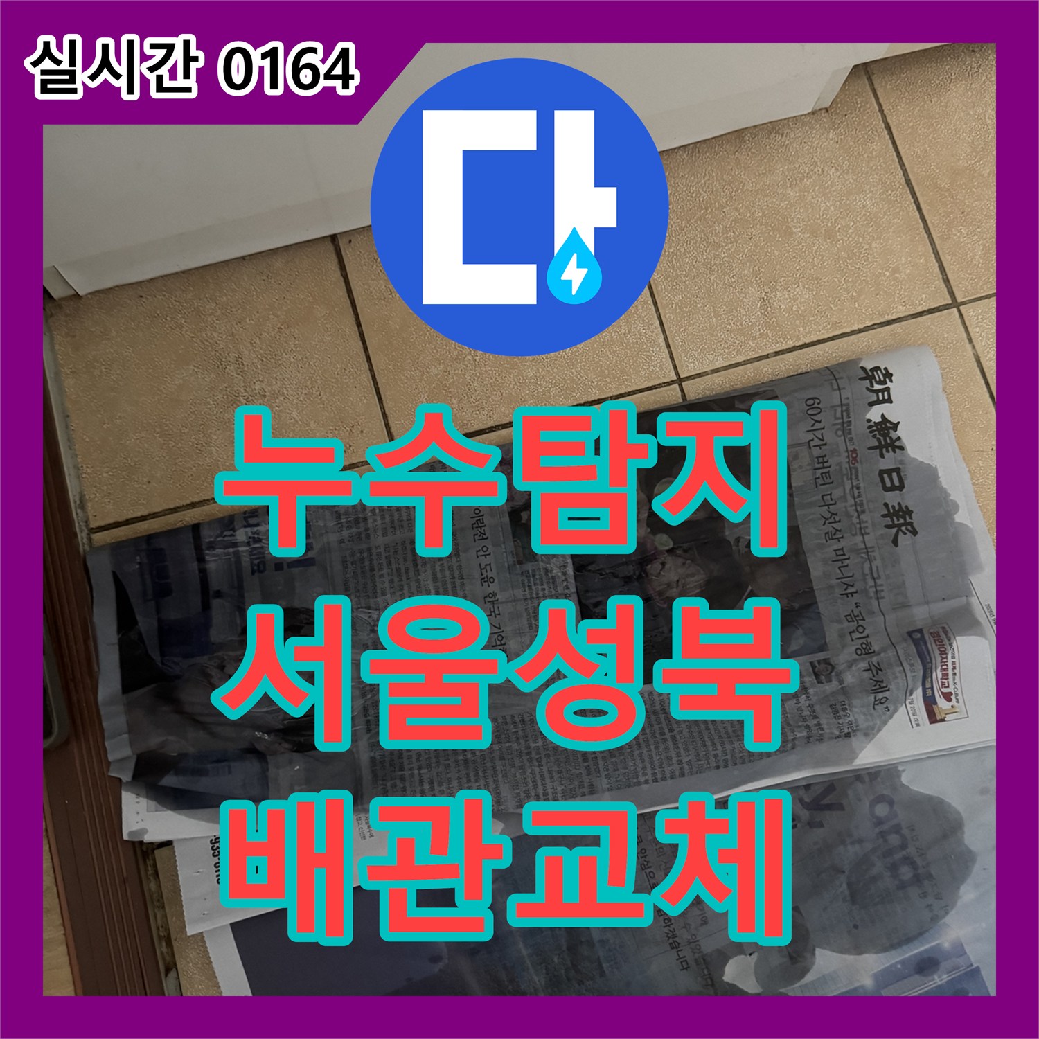 누수탐지 뒷베란다 보일러실 바닥에 물이 계속 고이는 원인을 찾아 배관을 교체한 서울 성북구 길음동 사례