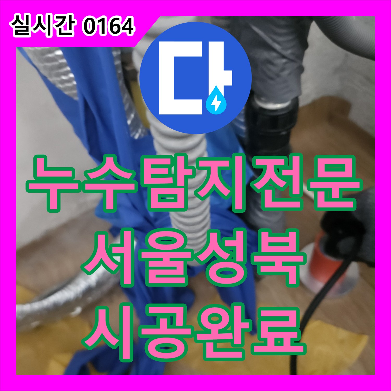 누수탐지전문 보일러 하단 매립 배관 누수로 인한 바닥 물 고임 현상을 해결한 서울 성북구 길음동