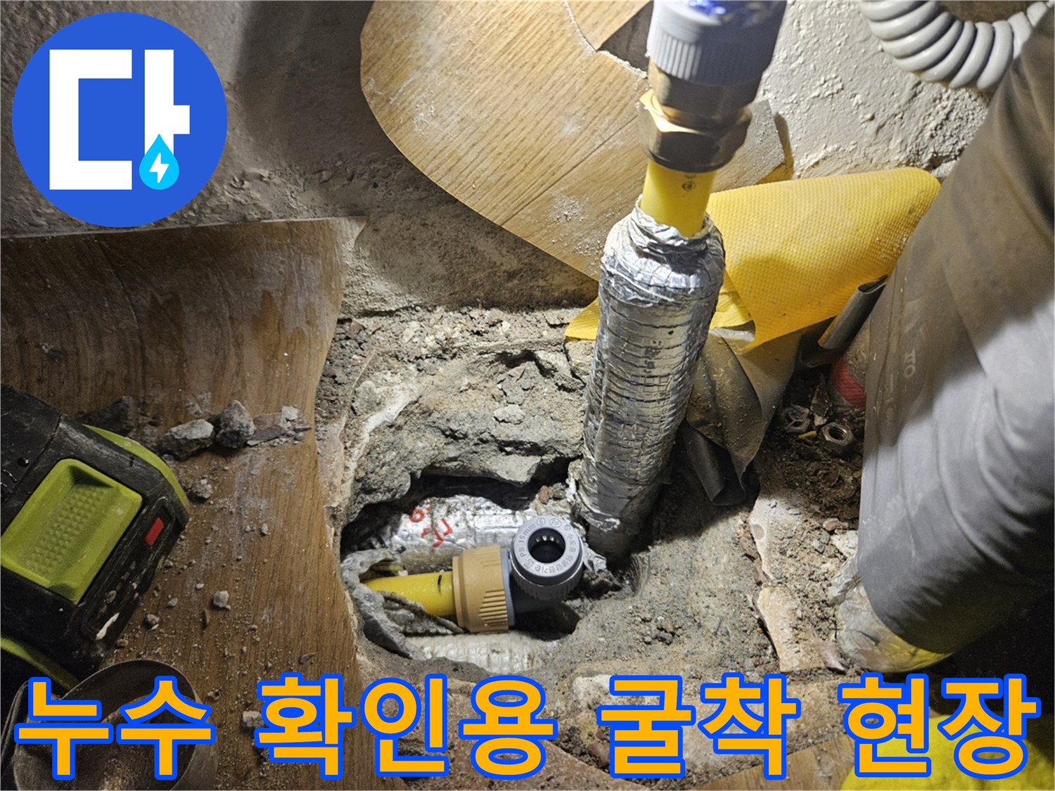 성북구 길음동-누수 지점의 배관 연결부를 노출시킨 상태입니다.