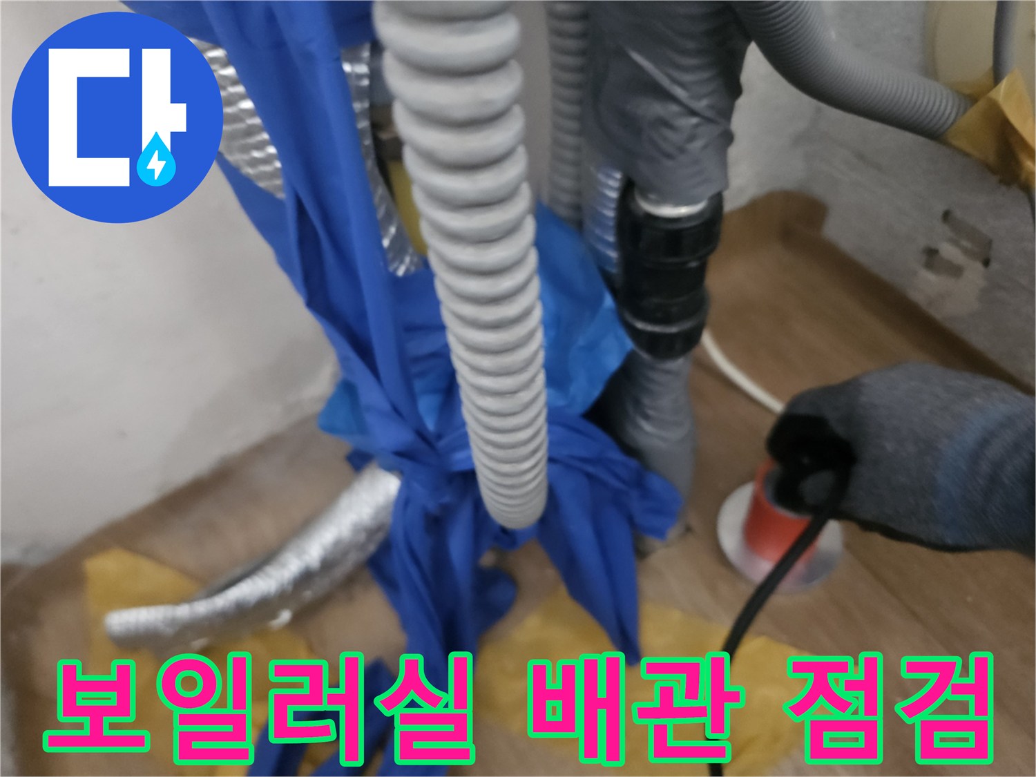성북구 길음동-보일러실 배관 누수 진단을 위한 장비 사용 모습