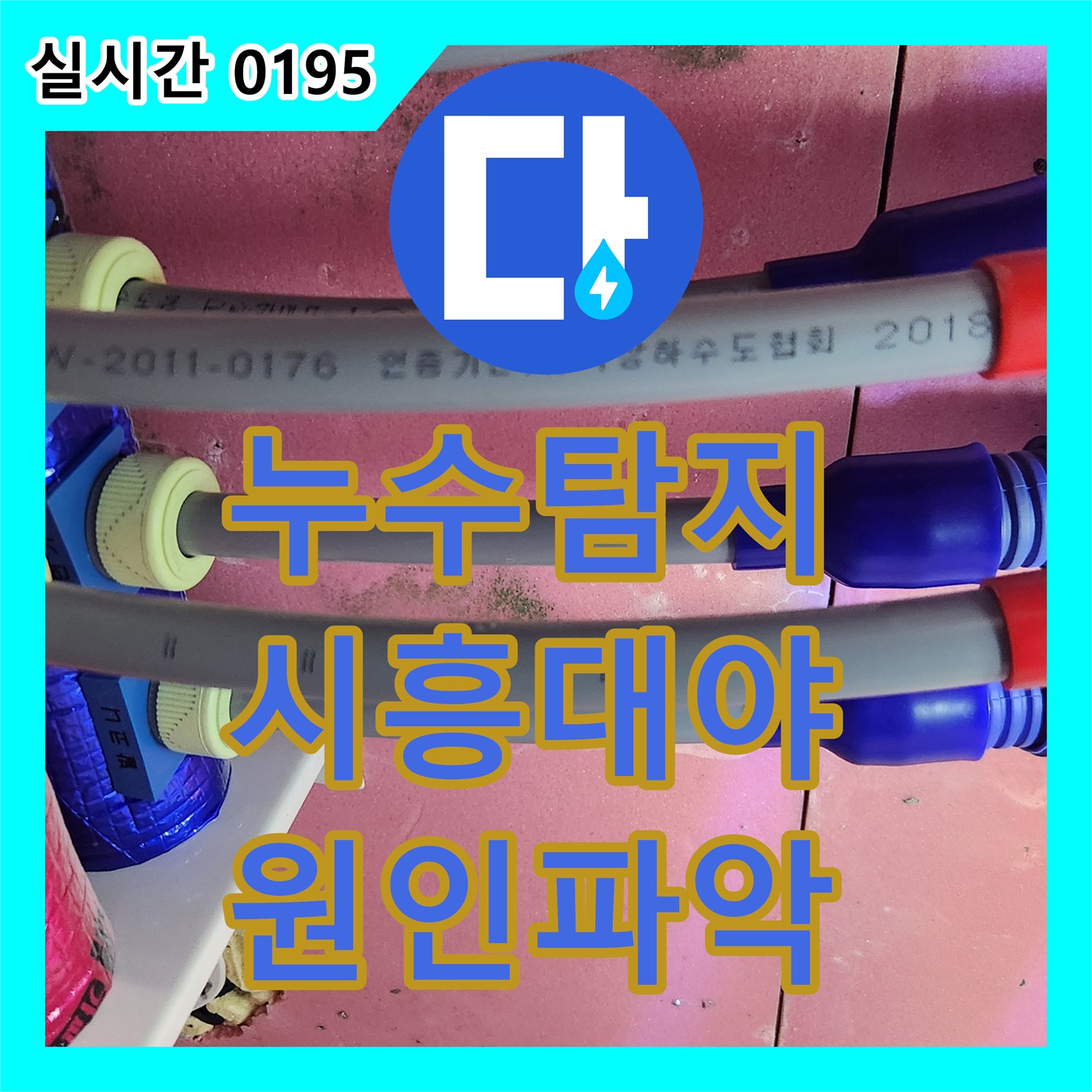누수탐지 아래층 안방 화장실 천장에서 재발한 물샘 원인을 찾아 보수한 사례 경기 시흥시 대야동