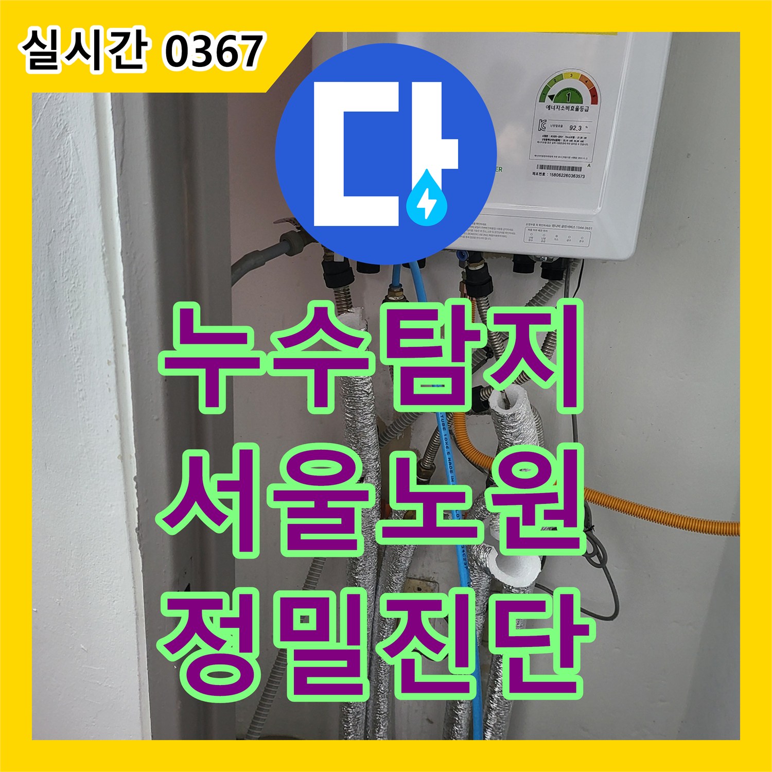 누수탐지 거실 바닥으로 물이 올라오는 현상을 확인하기 위해 보일러 배관 공압 검사를 진행한 서울 노원구 상계동 사례입니다