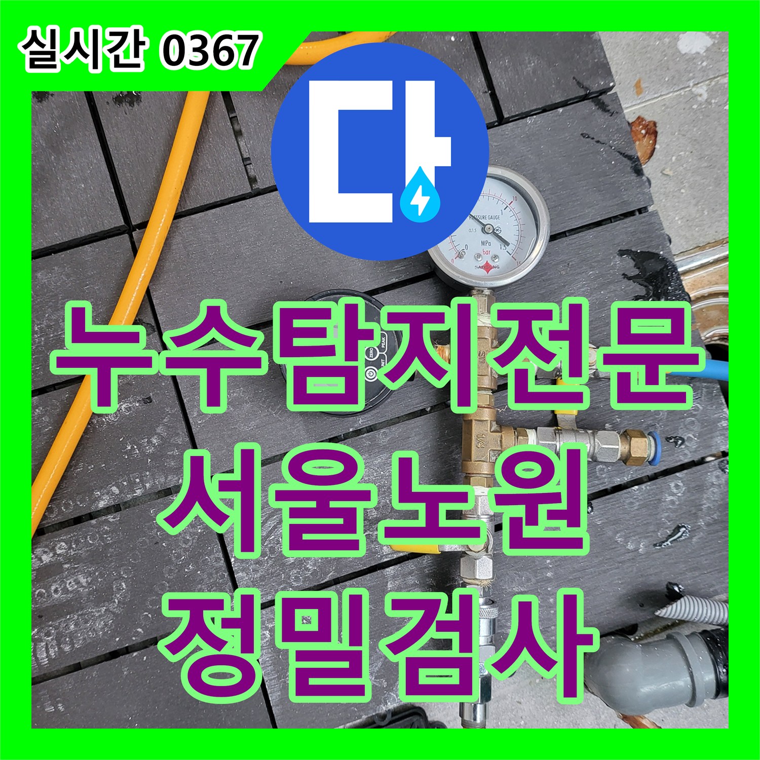 누수탐지전문 거실 바닥 누수 의심 상황에서 보일러 배관 공압 진단을 실시한 서울 노원구 상계동 사례