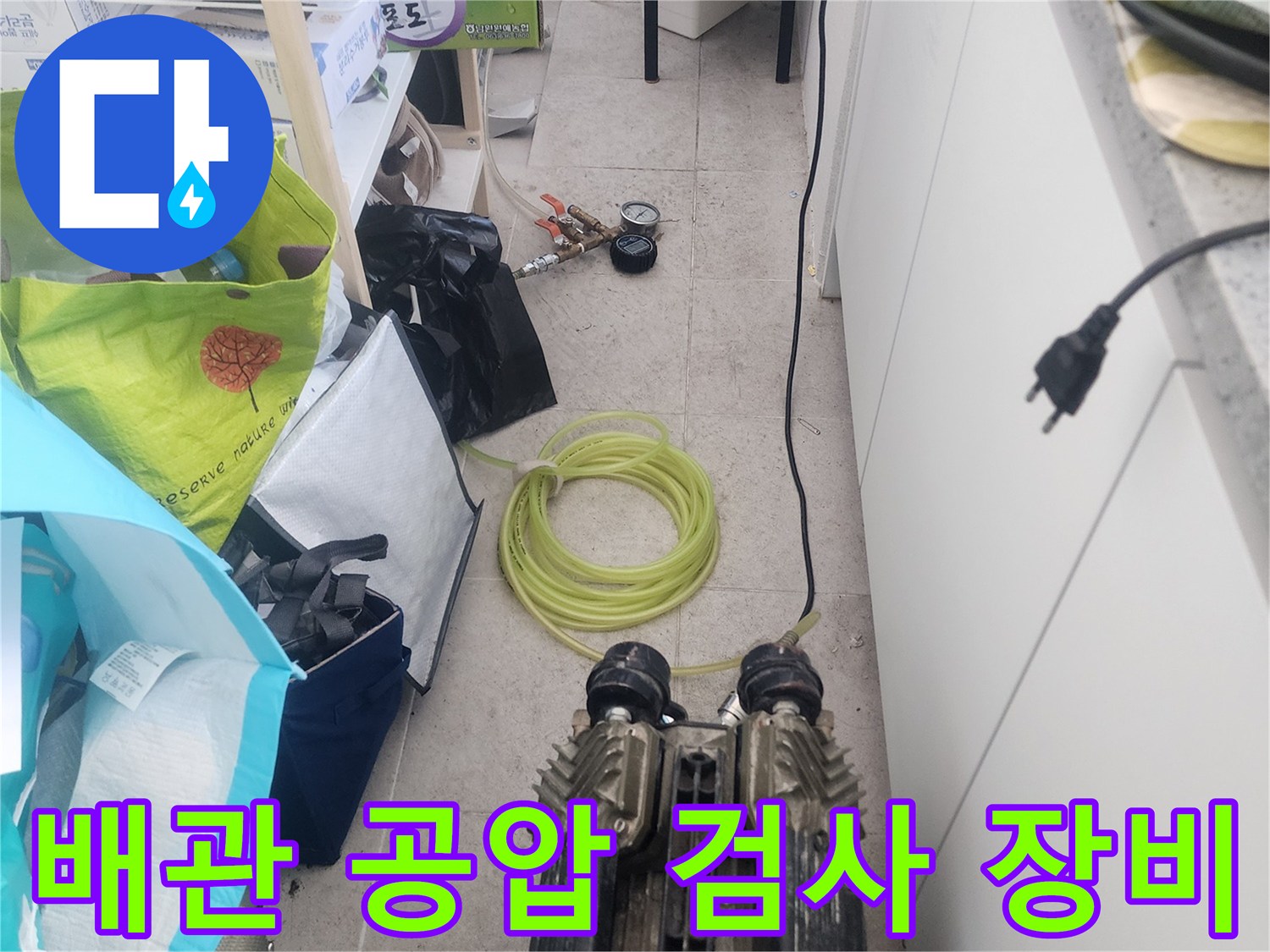누수 원인을 파악하기 위한 - 배관 공압 검사기 설치 모습