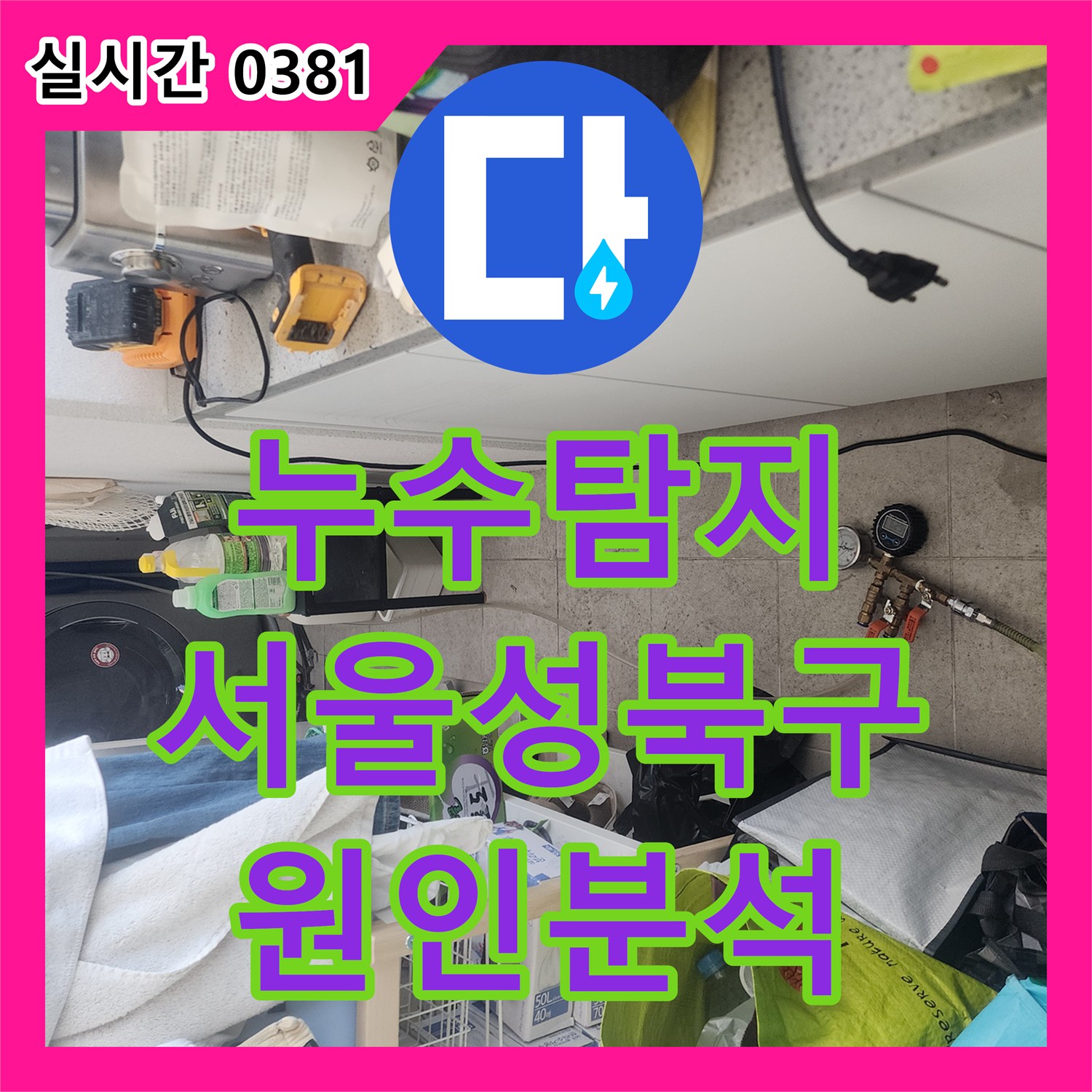 누수탐지 화장실 인접 벽면 변색 원인을 찾기 위해 공압 검사를 진행한 서울 성북구 종암동 사례