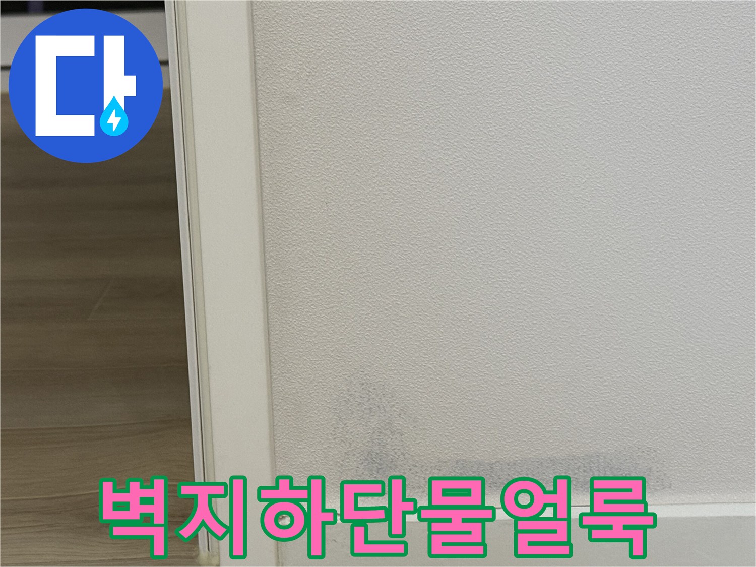 벽지 하단부에 발생한 어두운 색상의 습기 얼룩