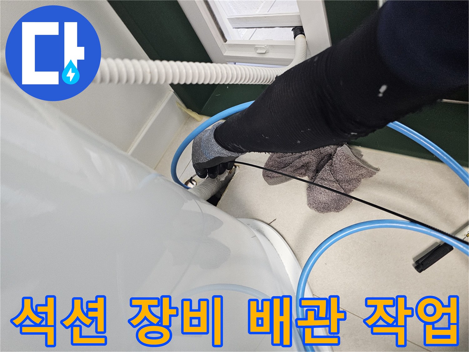 고성능 석션기를 사용하여 에어컨 배관 속 물을 흡입하는 과정