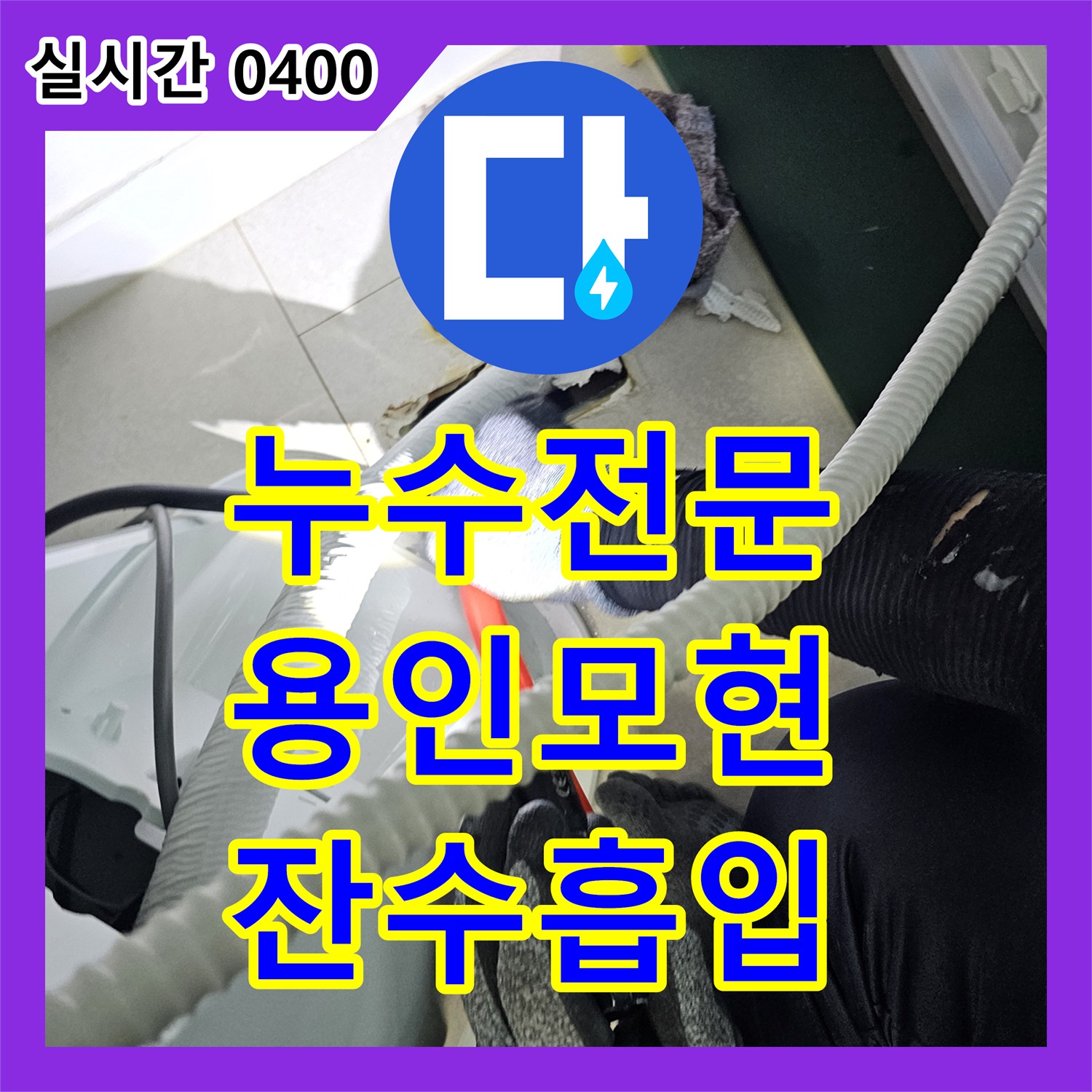 누수전문 에어컨 매립 배관 내부에 고인 물을 제거하여 천장 누수를 잡은 과정 경기 용인시 처인구 모현읍