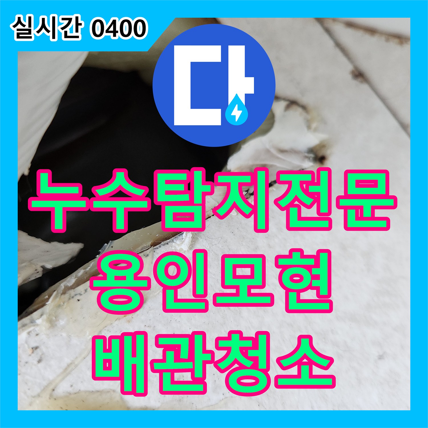 누수탐지전문 에어컨 매립 배관 역류로 인한 아랫집 곰팡이 문제 해결 과정 경기 용인시 처인구 모현읍