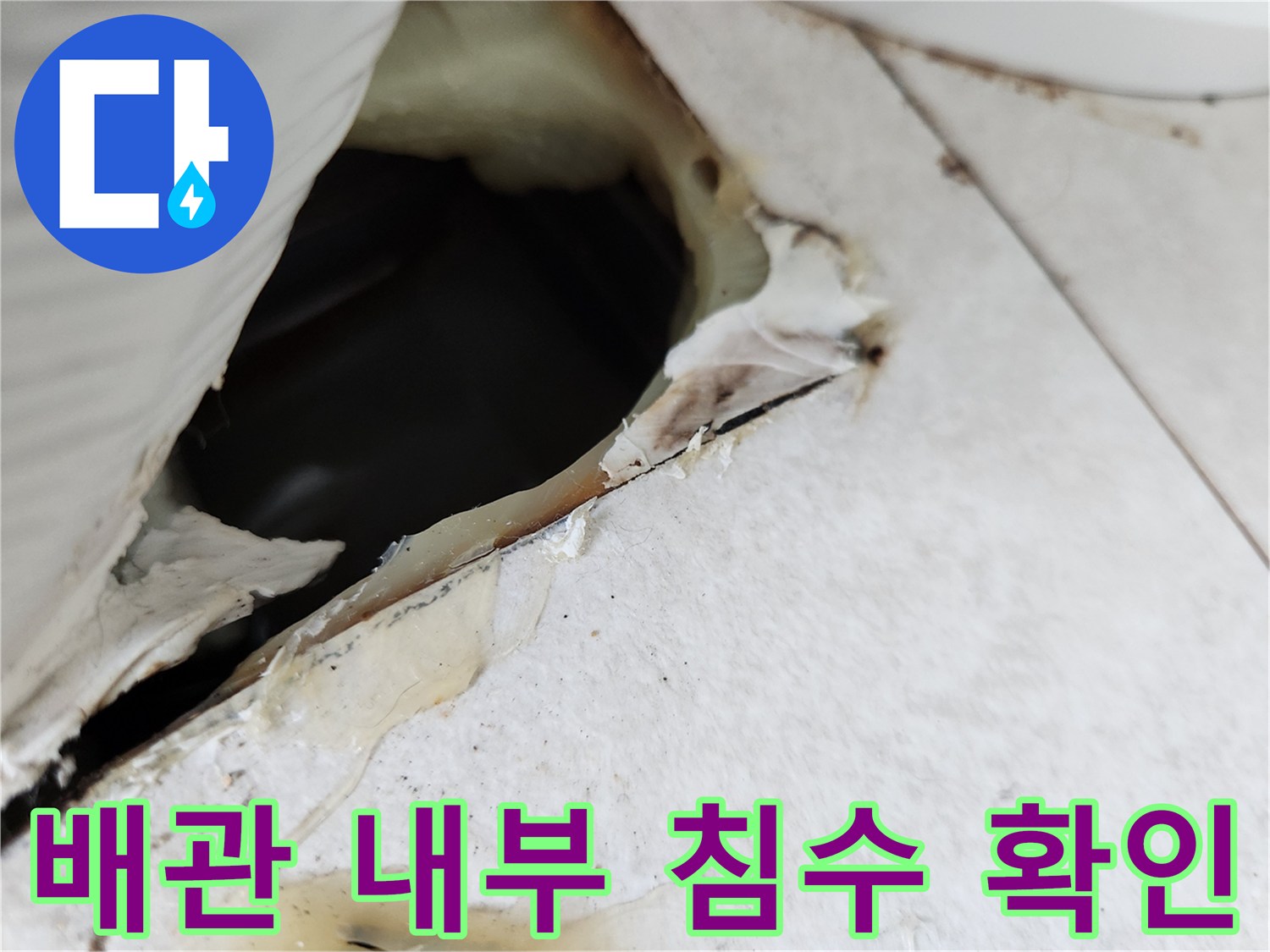 매립-배관-내부-물고임-및-젖은-마감재