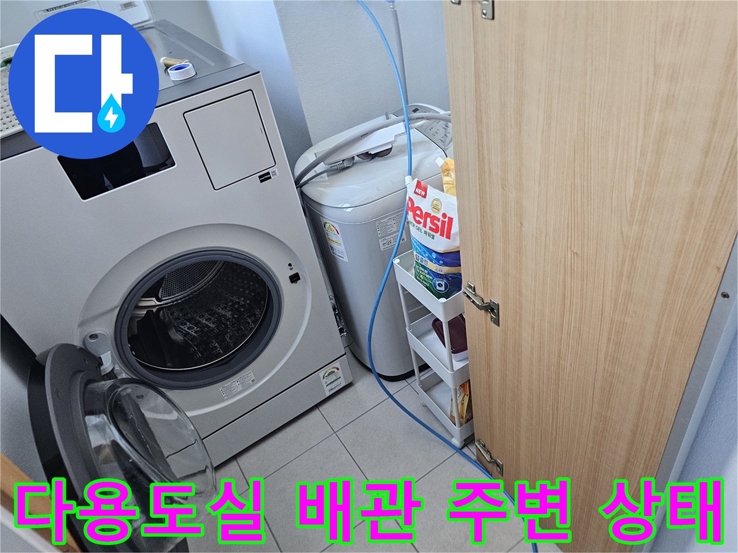 세탁기 옆 공간-에어컨 매립 배관의 누수 징후 확인
