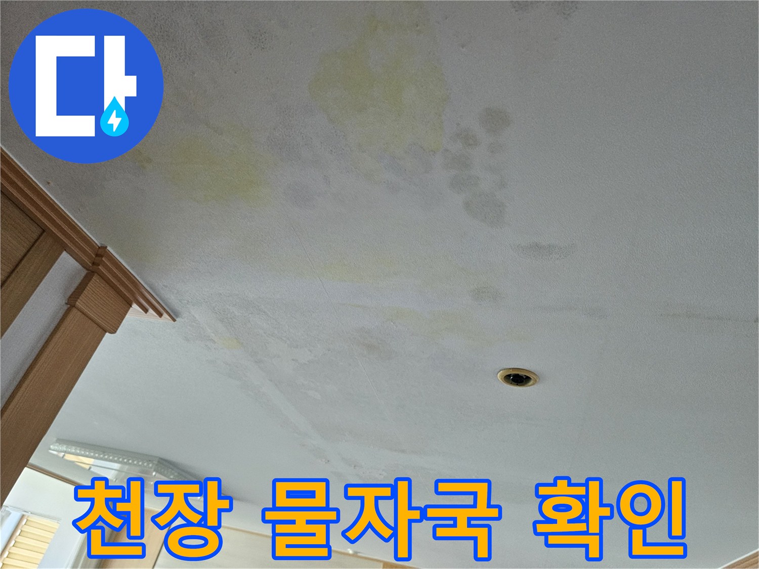 천장 벽지에 나타난 습기로 인한 노란색 물자국과 얼룩 부위