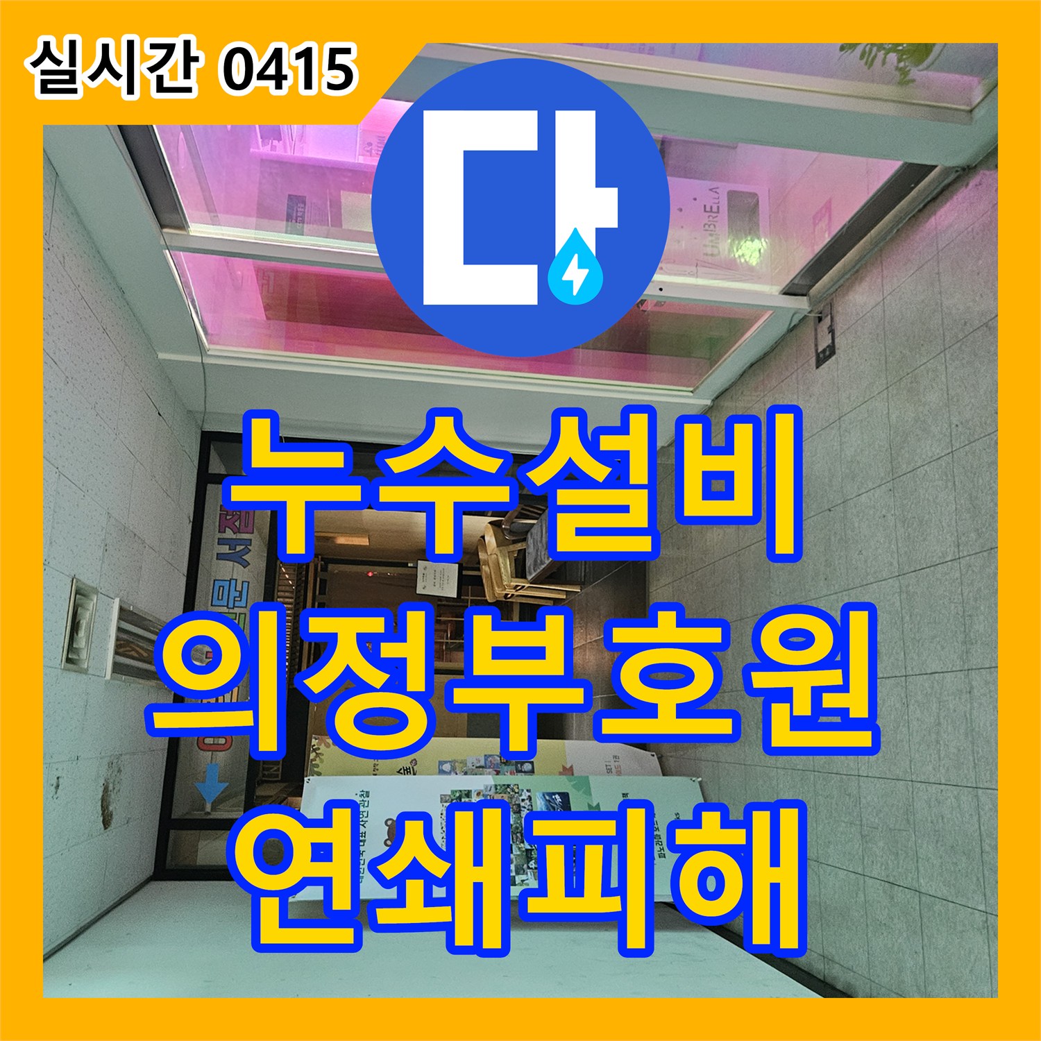 누수설비업체 상가 건물 3층 치과 누수로 인한 아래층 연쇄 피해를 해결한 경기 의정부시 호원동