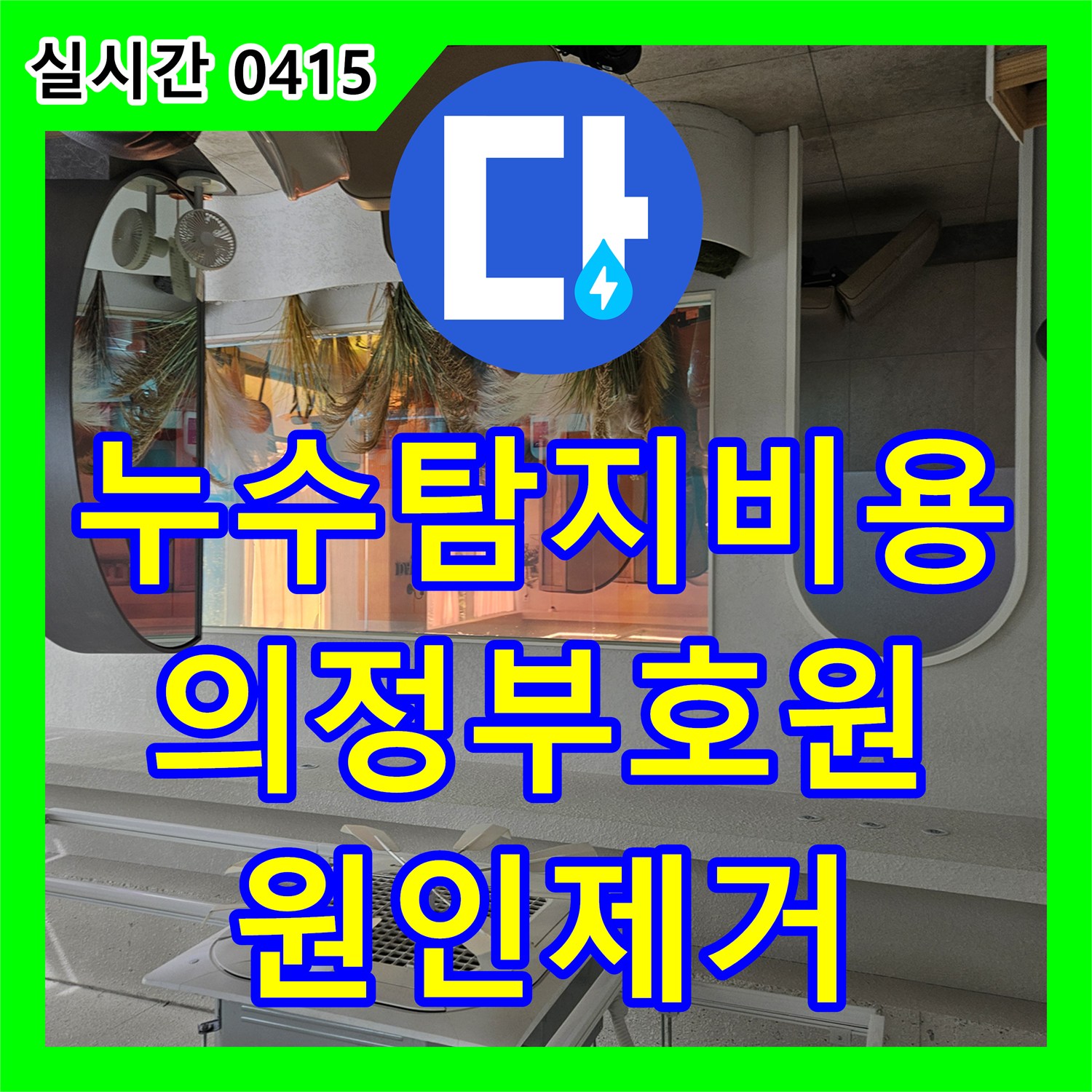 누수탐지비용 안내 후 정밀 진단으로 타 업체 실패 사례를 해결한 경기 의정부시 호원동 치과 누수