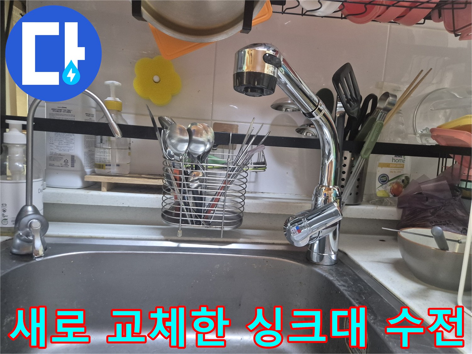 광진구 구의동-싱크대 수전 교체 완료 후 모습