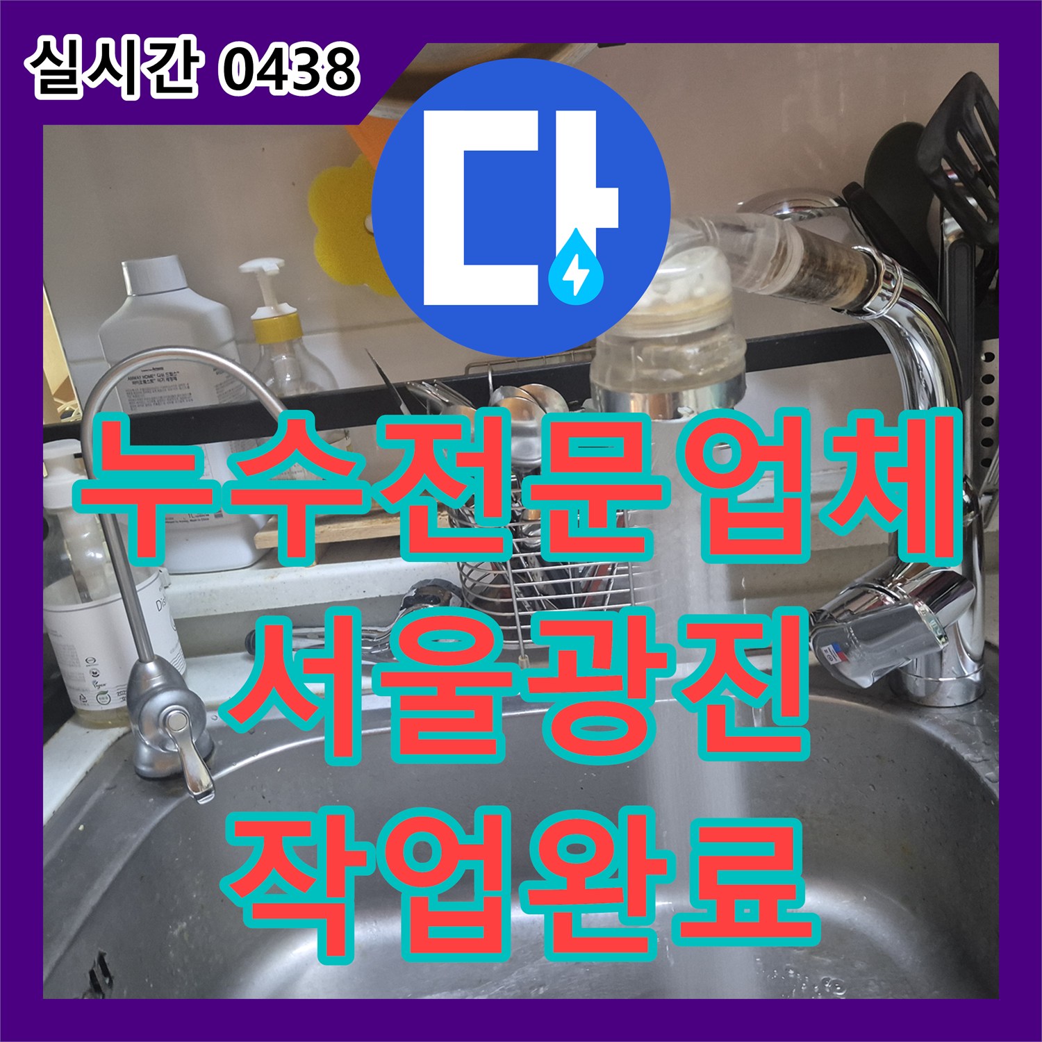 누수전문업체 아랫집 천장 누수를 유발한 싱크대 고압 호스 및 수전 교체 서울 광진구 구의동