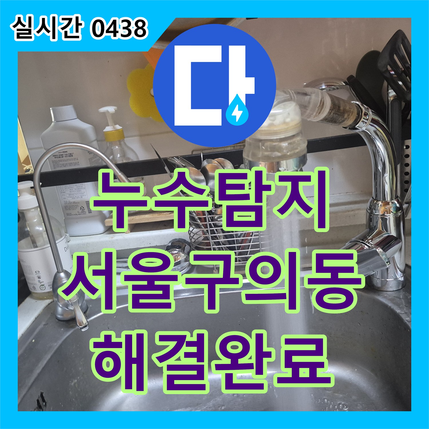 누수탐지 아랫집 주방 천장 피해를 유발한 싱크대 하단 호스 누수를 해결하고 새 수전으로 교체한 서울 광진구 구의동 사례