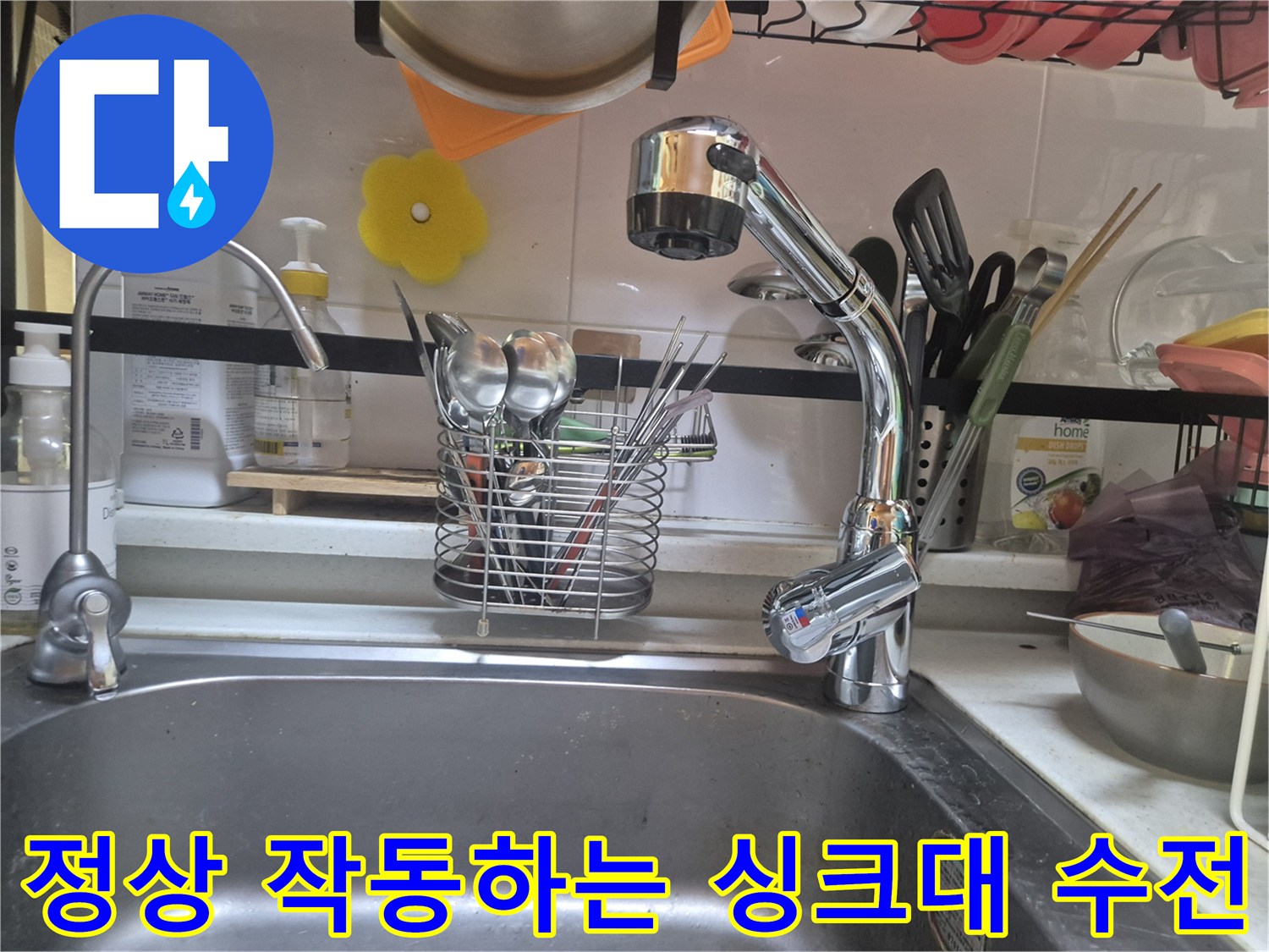 물샘 방지를 위해 꼼꼼하게 설치가 완료된 주방용 싱크대 수전