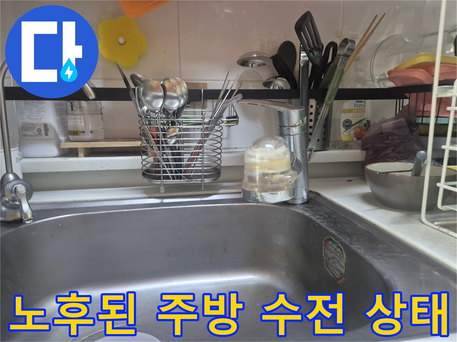 물샘 현상이 발견된 싱크대 수전 및 주변 도구들