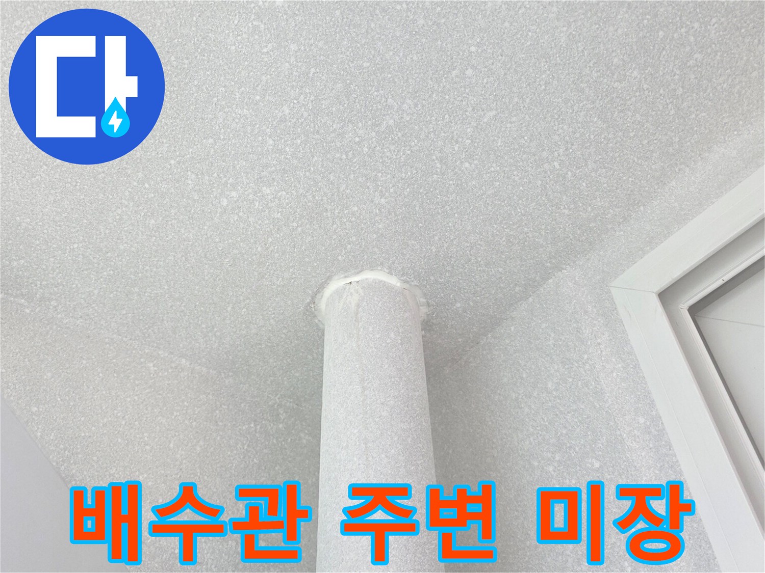 깨끗하게 재시공된 우수관 상부 마감 부위