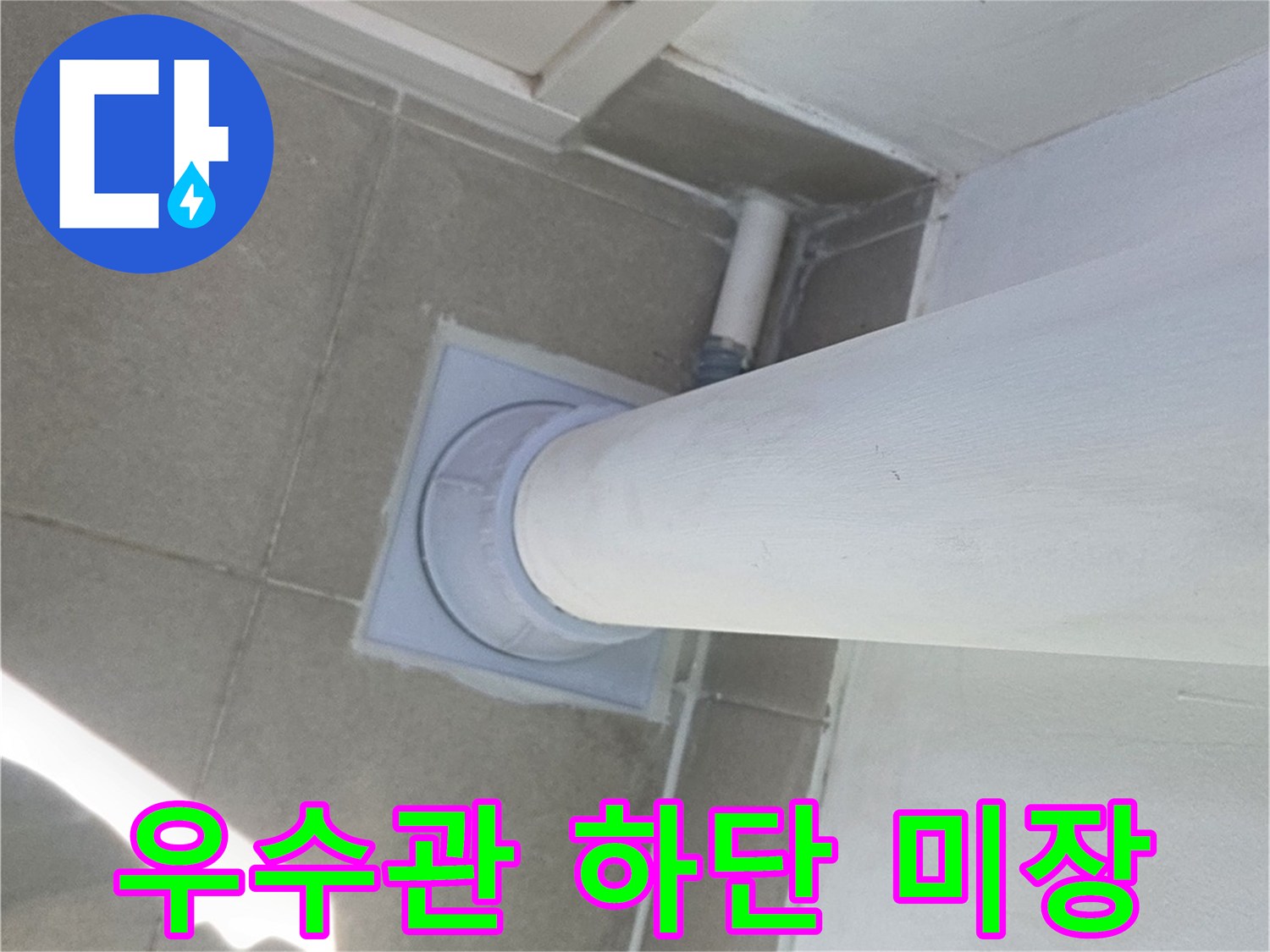 분당 수내관 현장-우수관 주변 방수층 형성된 모습