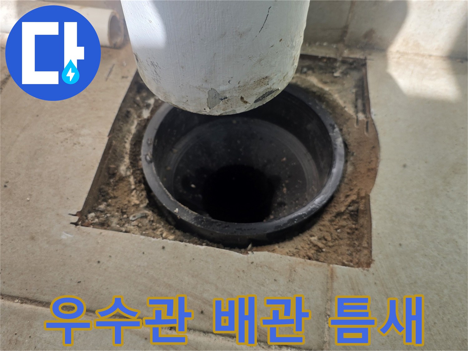 분당 수내동 아파트 우수관 주변의 노후된 배관 연결 부위 모습