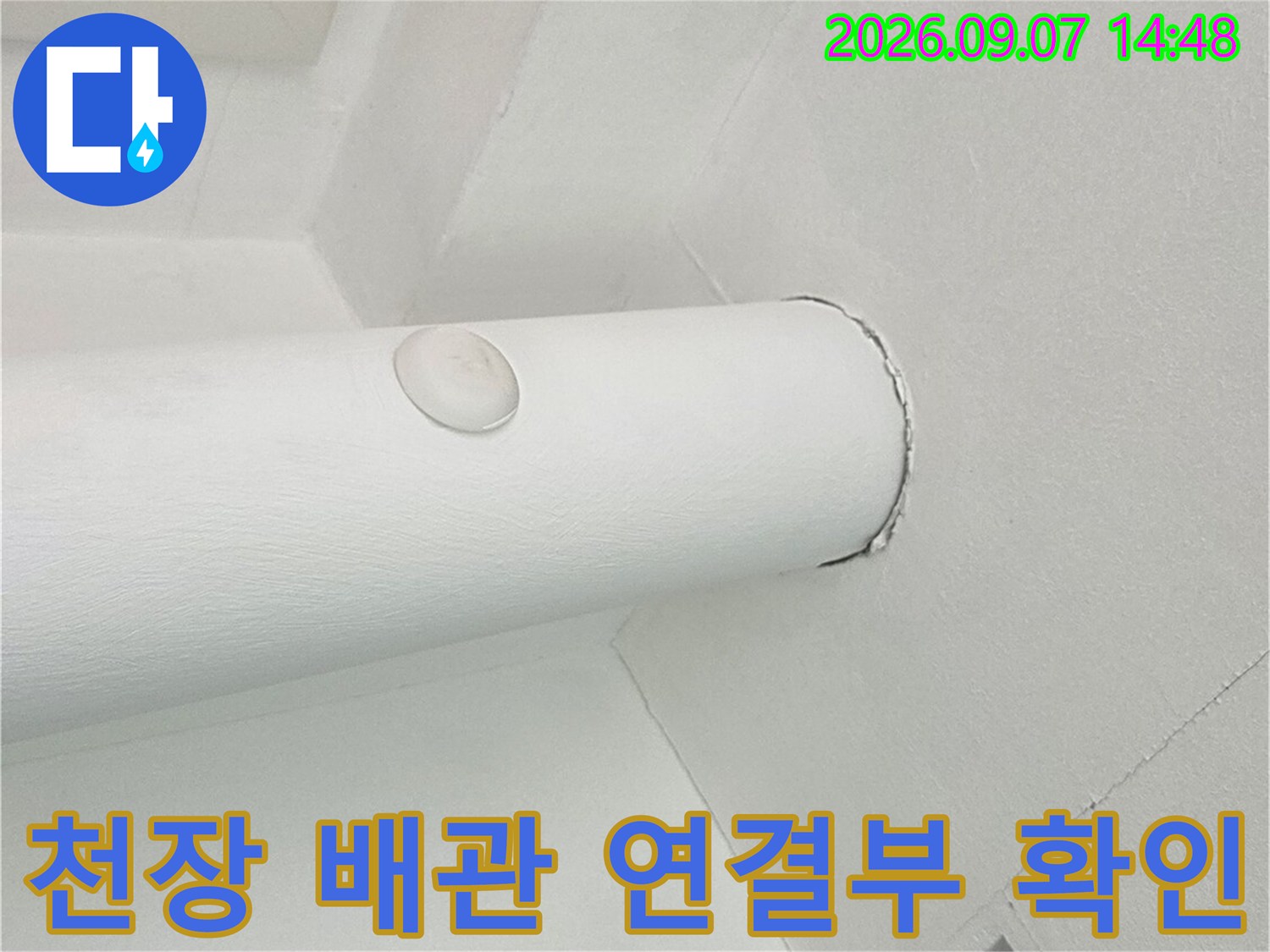 분당 수내동 아파트-하얀색 우수관과 천장 접합부 모습