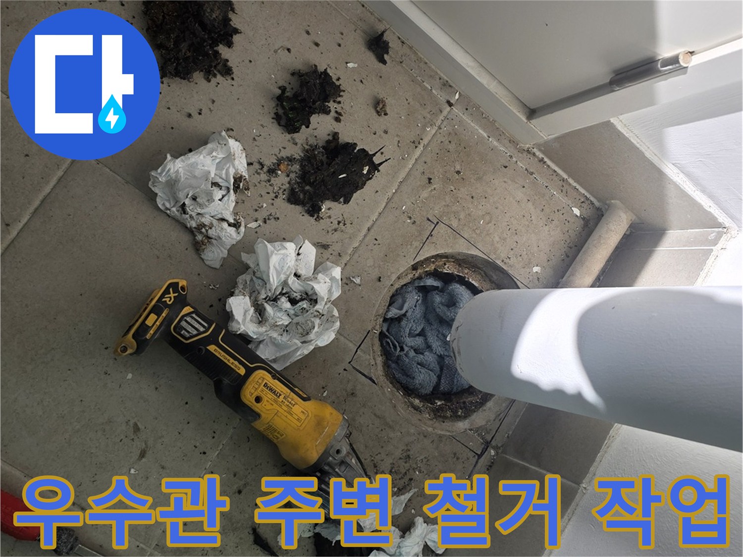 분당 수내동 현장-우수관 주변의 오염된 마감재와 이물질을 제거하는 모습