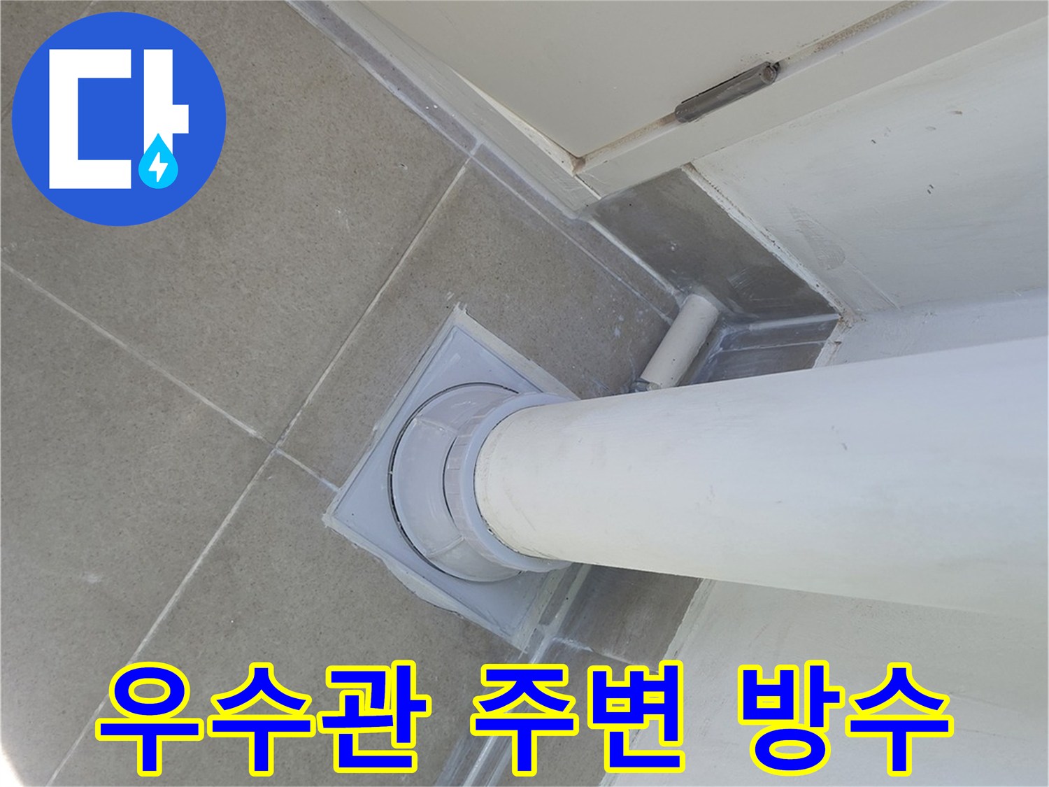 수내동 현장의 우수관 하부 배수구 마감 사진