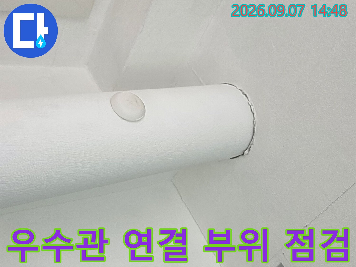 아파트 내부 우수관-천장 접합부의 배관 상태 촬영