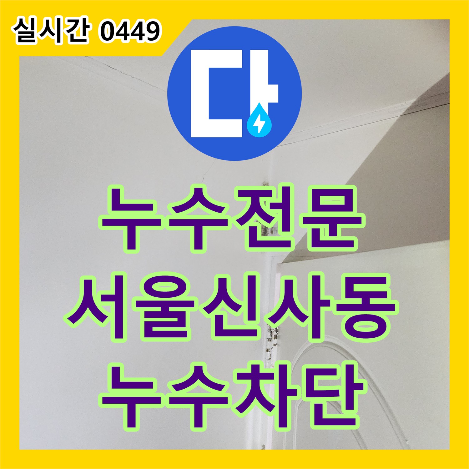 누수전문 배관 교체 없이 방수층 문제만 정확히 짚어내어 해결한 서울 은평구 신사동 화장실 누수