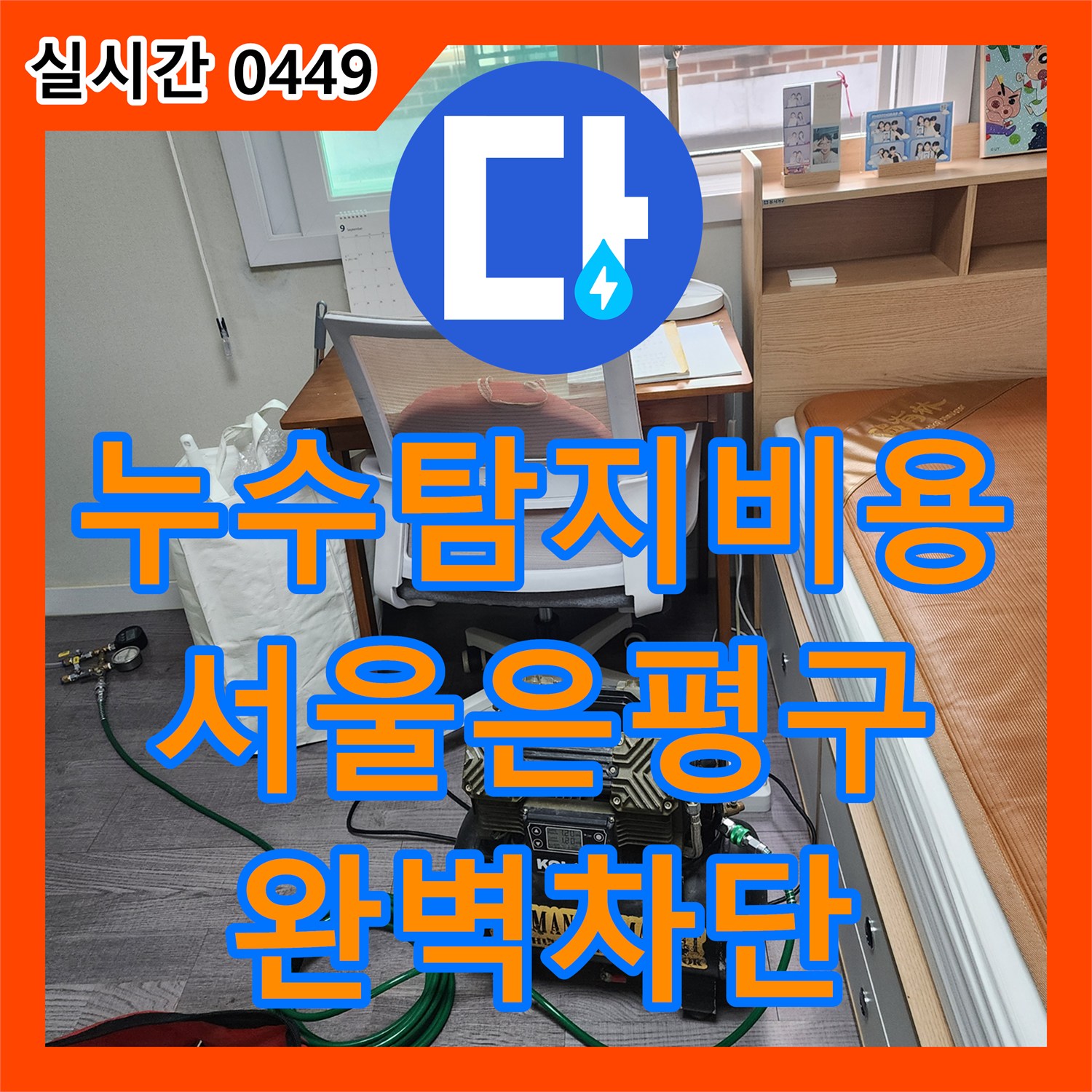 누수탐지비용 걱정 없는 과학적 진단으로 화장실 방수 누수를 잡은 서울 은평구 신사동 사례