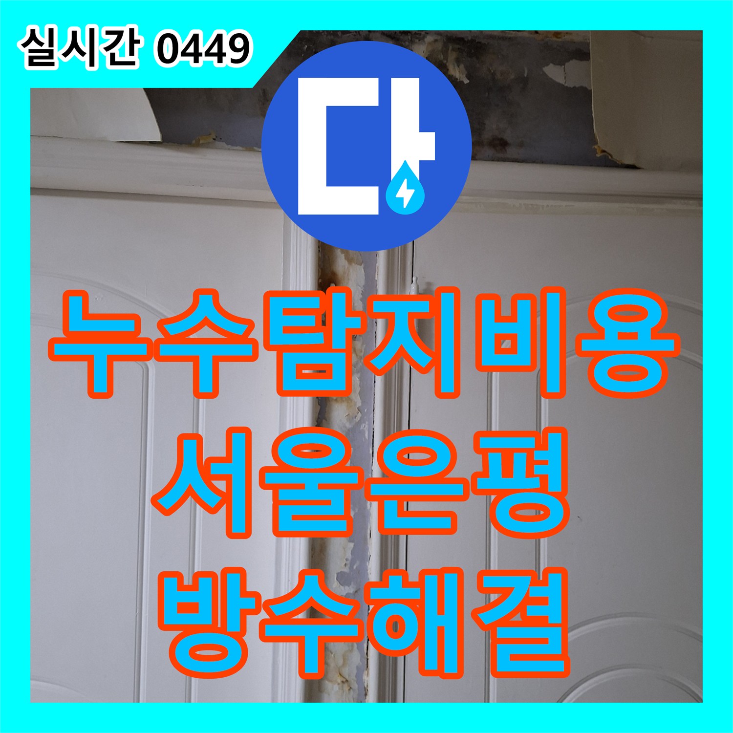 누수탐지비용 걱정 없이 정확한 원인부터 파악하여 해결해드린 서울 은평구 신사동 아랫집 벽면 누수